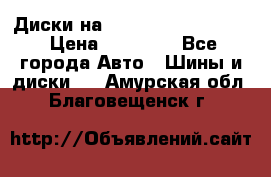  Диски на 16 MK 5x100/5x114.3 › Цена ­ 13 000 - Все города Авто » Шины и диски   . Амурская обл.,Благовещенск г.